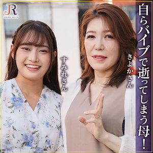 きよかさん＆すみれちゃん【JYUKU RICH】 吉崎きよか 相坂すみれ